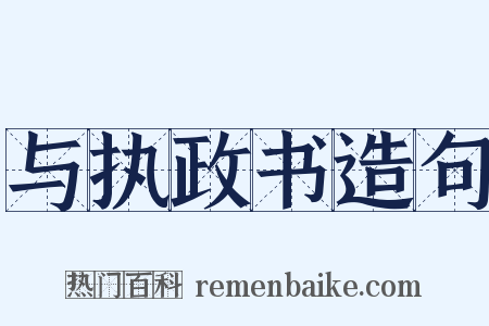 与执政书造句是什么意思的图片